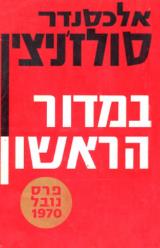 במדור הראשון