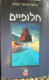 חלופיים