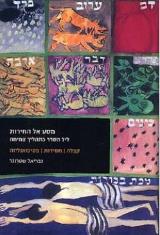 מסע אל החירות - גבריאל שטרנגר