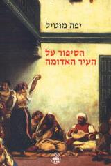 הסיפור על העיר האדומה - יפה מוטיל