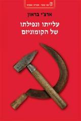 עלייתו ונפילתו של הקומוניזם - ארצ