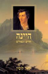 היינה : החיים הכפולים