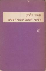 רציתי לכתוב שפתי ישנים - אמיר גלבוע