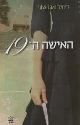 האישה ה-19 - דיוויד אברשוף