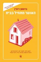 האושר מתחיל בבית