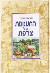 התענוגות של צרפת