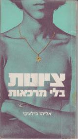 ציונות בלי מרכאות - אליהו בילצקי