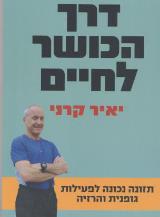 דרך הכושר לחיים - יאיר קרני