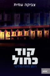 קוד כחול - צביקה עמית