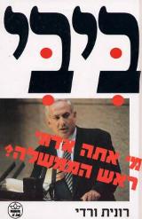 ביבי : מי אתה אדוני ראש הממשלה? - רונית ורדי