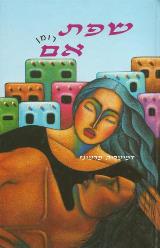 שפת אם - דמטריה מרטינז