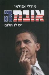 אובמה : יש לו חלום