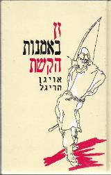 זן באמנות הקשת - אויגן הריגל