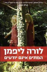 המתים אינם יודעים - לורה ליפמן
