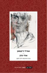 אולי הלב - אמילי דיקנסון