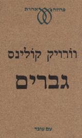 גברים - וורויק קולינס