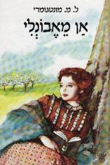 אן מאבונלי