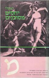 יחסים מסוכנים - שודרלו דה לאקלו
