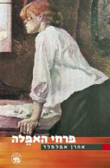 פרחי האפלה