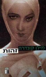 זהות