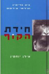 חידת הקוף : אילן יוחסי - ג