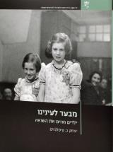 מבעד לעינינו - יצחק טיטלבאום