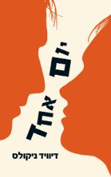 יום אחד