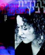יהודית רביץ - אהבה יומיומית