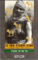 השדה והמערה אשר בו : (דו