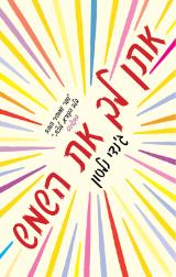 אתן לך את השמש - ג