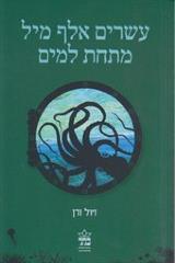 עשרים אלף מיל מתחת למים - ז