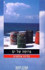 פרוסה של ים - עליזה אולמרט