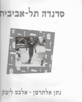 סרנדה תל-אביבית