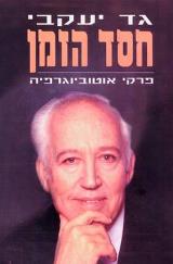 חסד הזמן : פרקי אוטוביוגרפיה