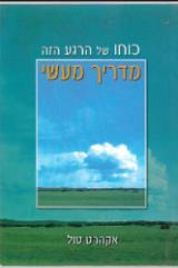 כוחו של הרגע הזה : מדריך מעשי - אקהרט טול
