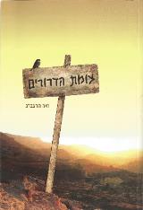 צומת הדרורים - חיה הרצברג