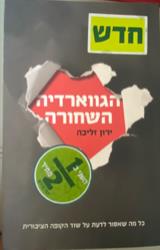 הגווארדיה השחורה - ירון זליכה