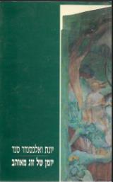 יומן של זוג מאוהב - יונת ואלכסנדר סנד