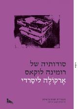 סודותיה של רומינה לוקאס - ארקולה ליסרדי