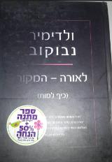 לאורה - המקור (כיף למות) - ולדימיר נבוקוב
