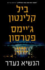 הנשיא נעדר