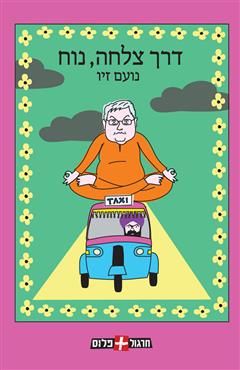 דרך צלחה, נוח