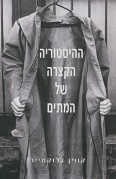 ההיסטוריה הקצרה של המתים - קווין ברוקמייר
