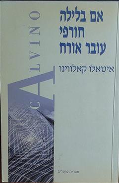 אם בלילה חורפי עובר אורח - איטאלו קאלווינו