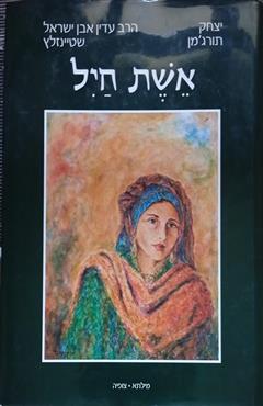 אשת חיל