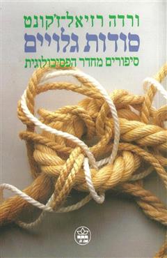 סודות גלויים - ורדה רזיאל ז