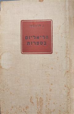 הריאליזם בספרות - גיאורג לוקאץ