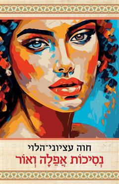 נסיכות אפלה ואור - חוה עציוני-הלוי