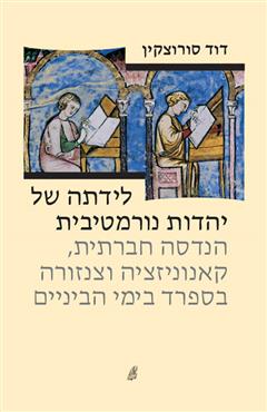 לידתה של יהדות נורמטיבית - דוד סורוצקין