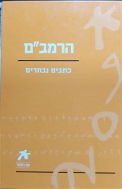 הרמב"ם - כתבים נבחרים - משה בן מימון